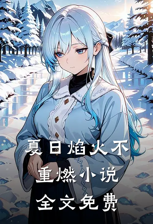 夏日焰火不重燃小说全文免费