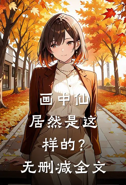 画中仙，居然是这样的？无删减全文