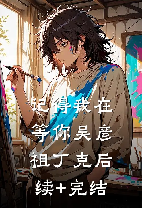 记得我在等你吴彦祖丁克后续+完结