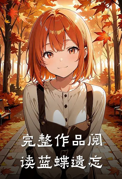 完整作品阅读蓝蝶遗忘