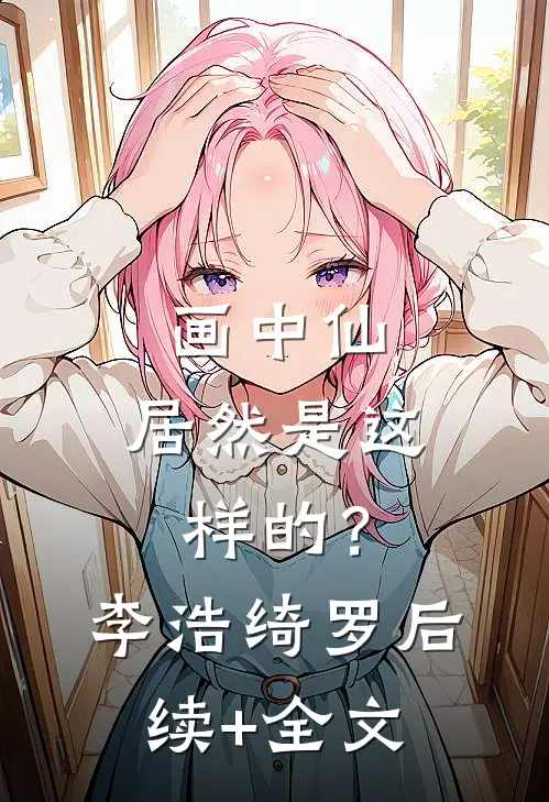 画中仙，居然是这样的？李浩绮罗后续+全文