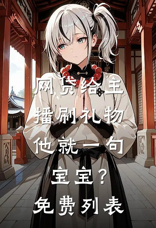 网贷给主播刷礼物，他就一句宝宝？免费列表