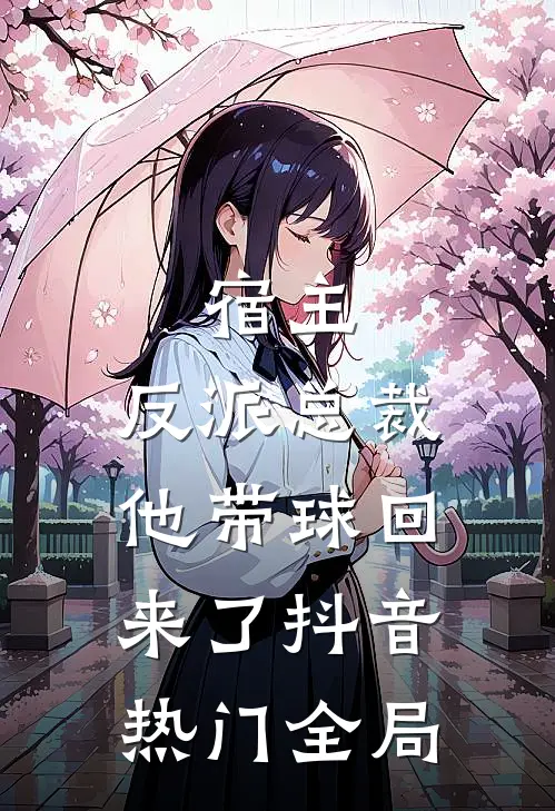 宿主，反派总裁他带球回来了抖音热门全局
