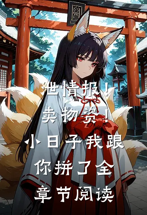 泄情报！卖物资！小日子我跟你拼了全章节阅读