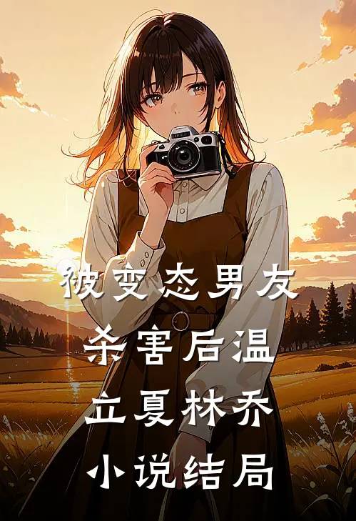 被变态男友杀害后温立夏林乔小说结局