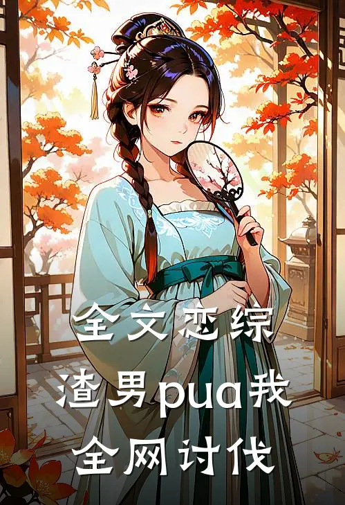 全文恋综：渣男pua我，全网讨伐