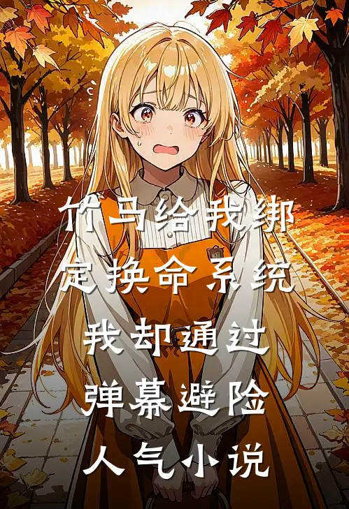 竹马给我绑定换命系统，我却通过弹幕避险人气小说