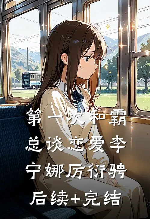 第一次和霸总谈恋爱李宁娜厉衍骋后续+完结