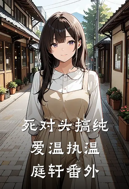 死对头搞纯爱温执温庭轩 番外