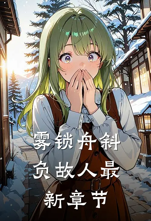 雾锁舟斜负故人最新章节