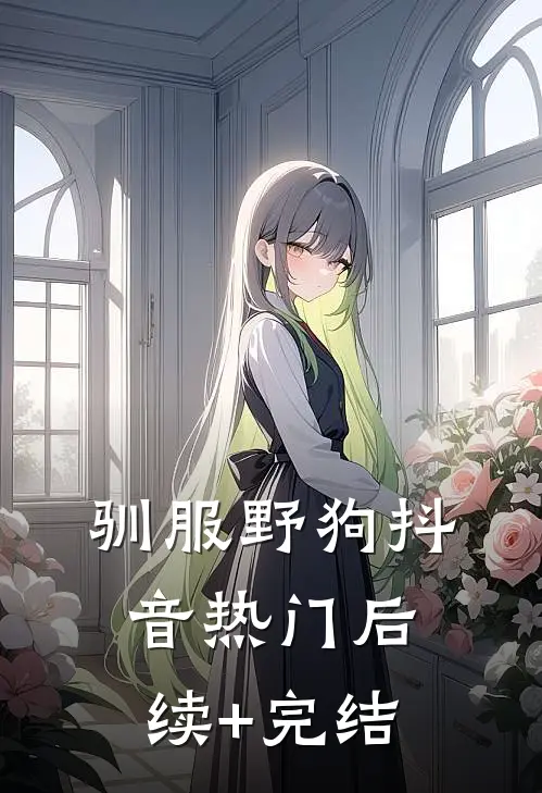 驯服野狗抖音热门后续+完结