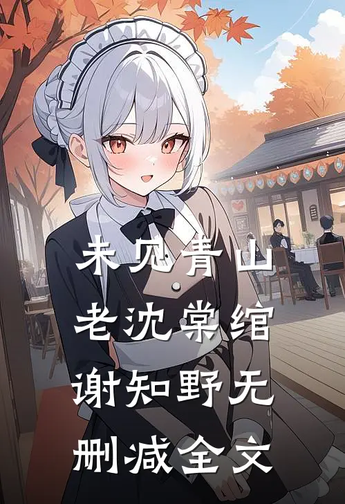 未见青山老沈棠绾谢知野无删减全文