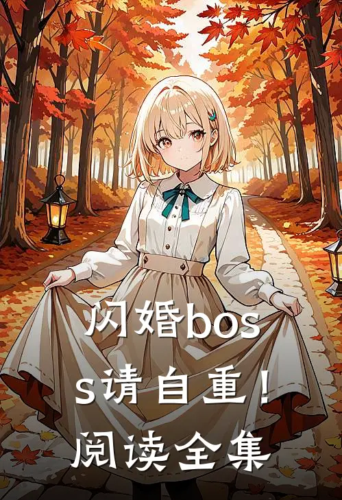 闪婚boss请自重！阅读全集