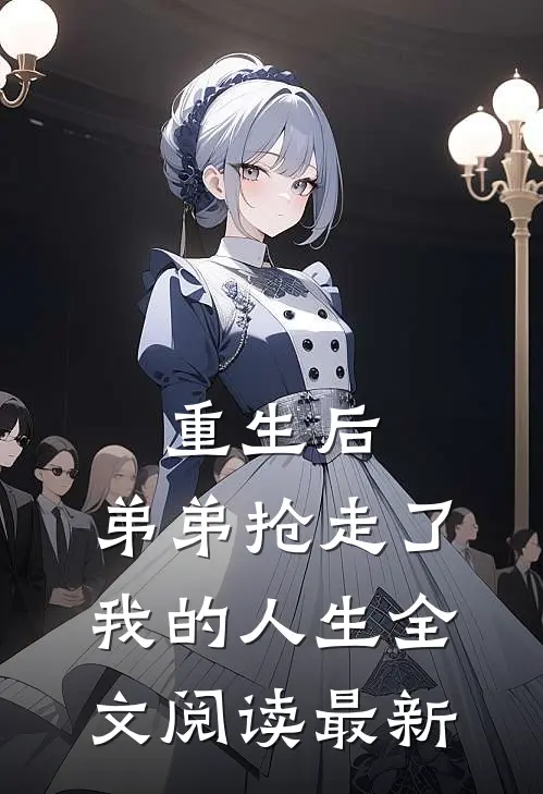 重生后,弟弟抢走了我的人生全文阅读最新