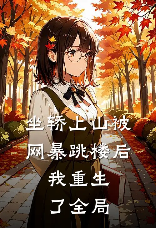 坐轿上山被网暴跳楼后，我重生了全局