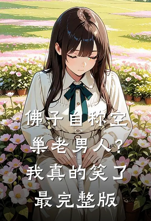 佛子自称空巢老男人？我真的笑了最完整版