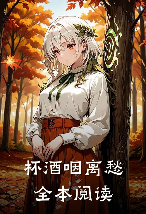 杯酒咽离愁全本阅读