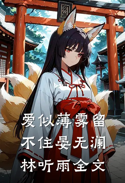 爱似薄雾留不住晏无澜林听雨全文