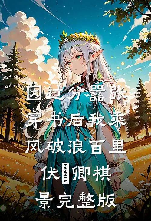 因过分嚣张，穿书后我乘风破浪百里伏㞫卿棋景完整版