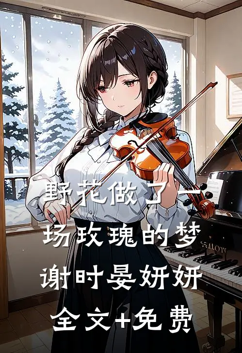 野花做了一场玫瑰的梦谢时晏妍妍全文+免费