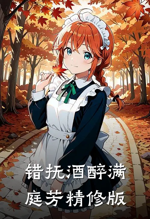 错抚酒醉满庭芳精修版