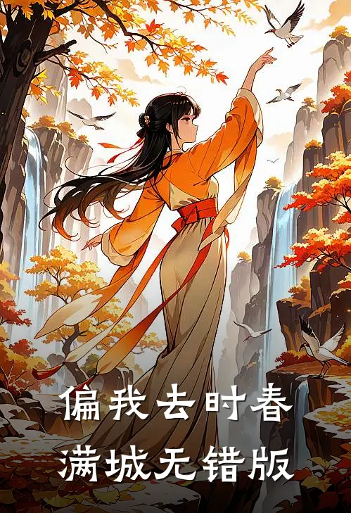 偏我去时春满城无错版