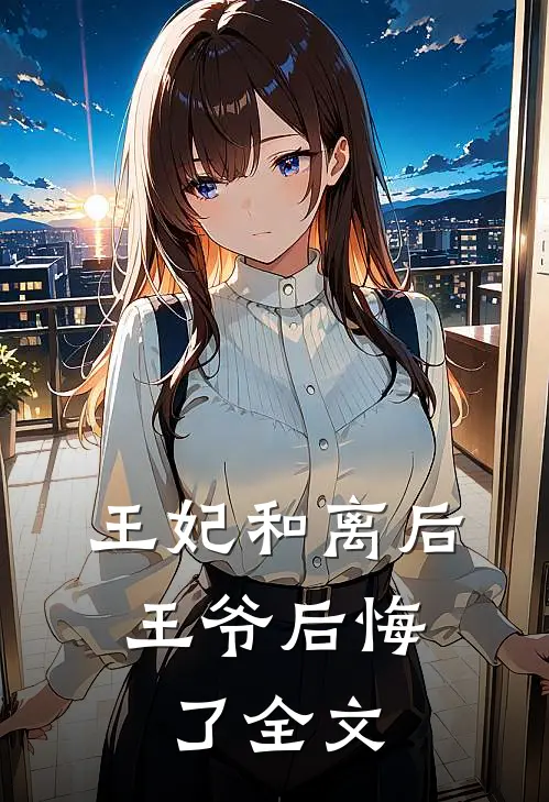 王妃和离后,王爷后悔了全文阅读