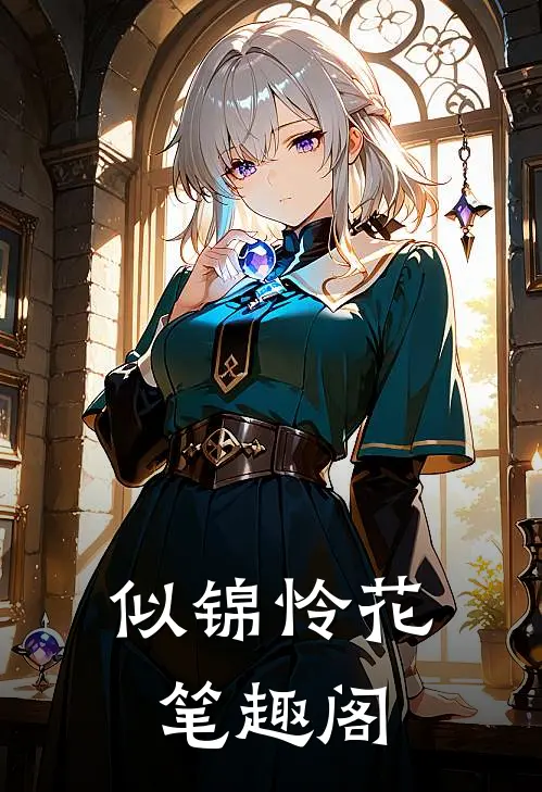 似锦怜花笔趣阁