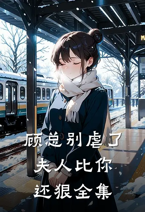 顾总别虐了,夫人比你还狠 全集免费