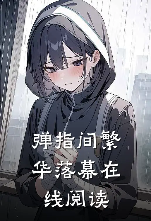 弹指间繁华落幕在线阅读