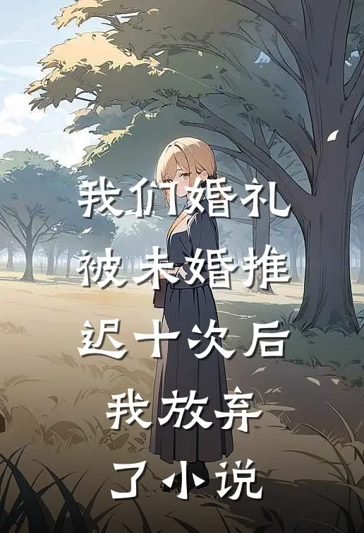 我们婚礼被未婚推迟十次后,我放弃了免费阅读