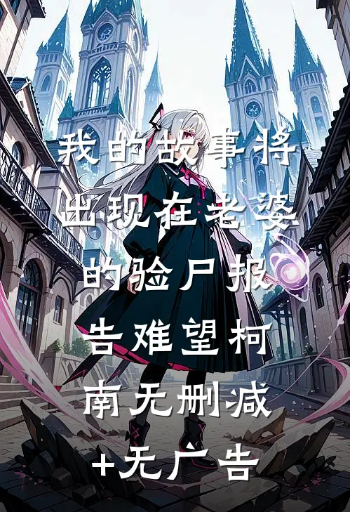 我的故事将出现在老婆的验尸报告难望柯南无删减+无广告