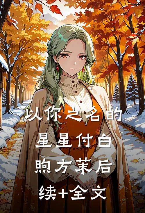 以你之名的星星付白煦方茉后续+全文