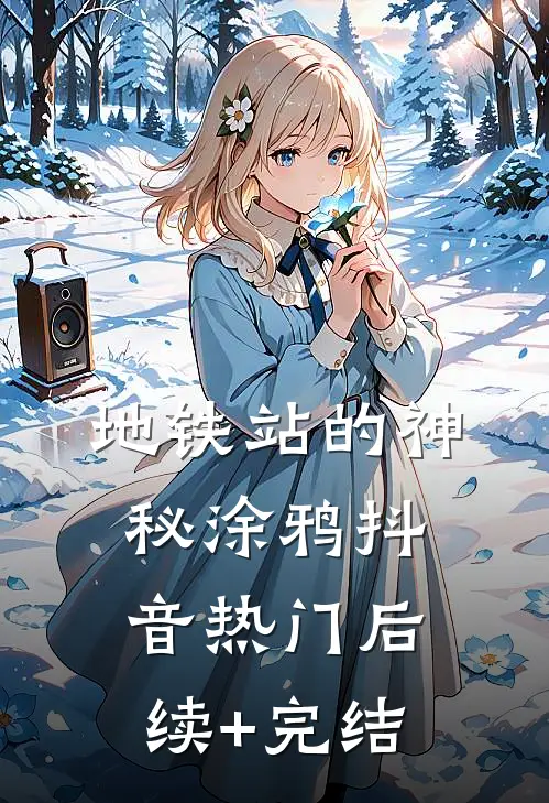 地铁站的神秘涂鸦抖音热门后续+完结