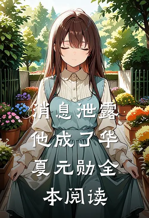 消息泄露，他成了华夏元勋全本阅读