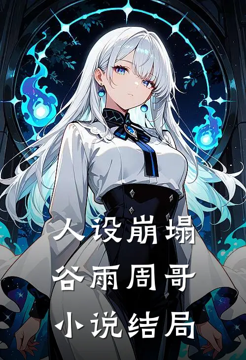 人设崩塌谷雨周哥小说结局