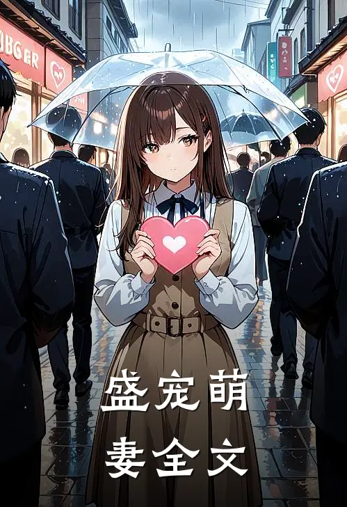 盛宠萌妻全文