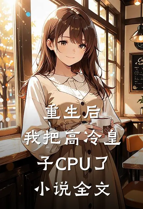 重生后，我把高冷皇子CPU了小说全文