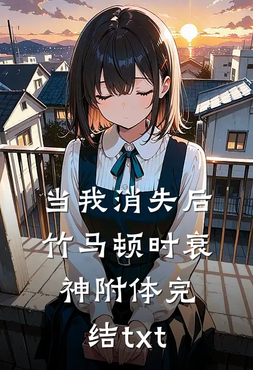 当我消失后，竹马顿时衰神附体完结txt