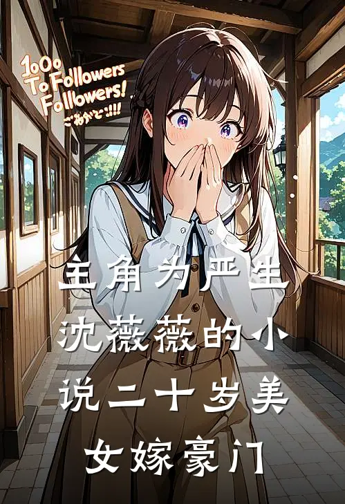 主角为严生沈薇薇的小说二十岁美女嫁豪门