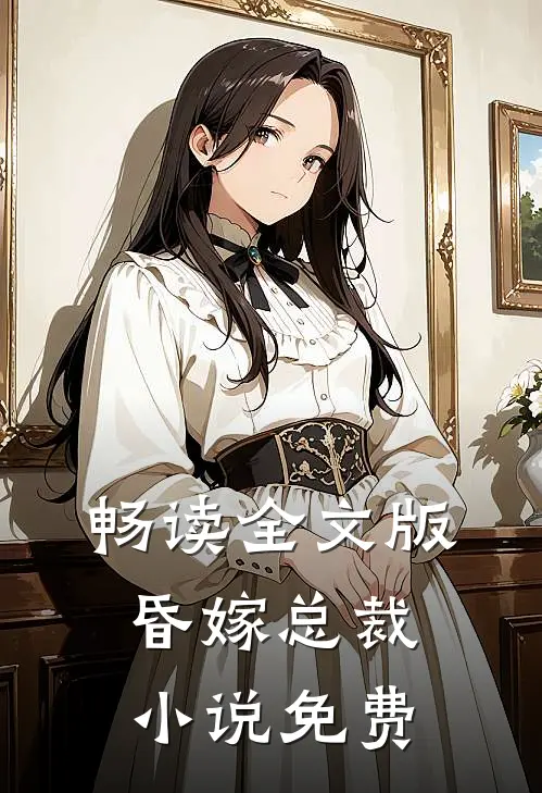 畅读全文版昏嫁总裁小说免费