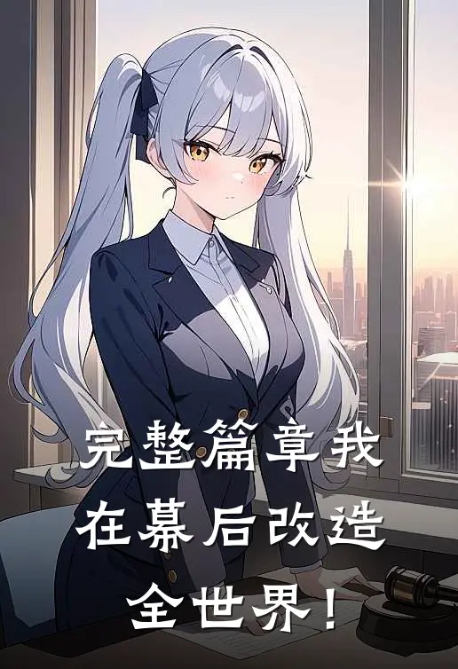 完整篇章我在幕后改造全世界！