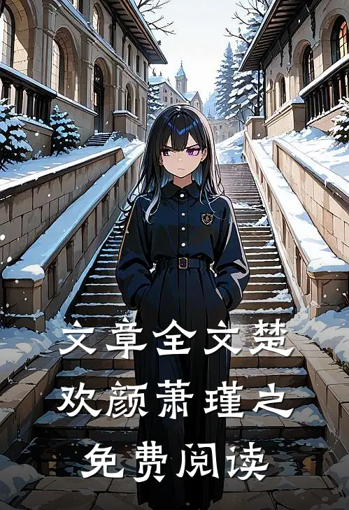 文章全文楚欢颜萧瑾之免费阅读