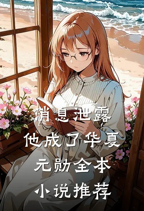 消息泄露，他成了华夏元勋全本小说推荐