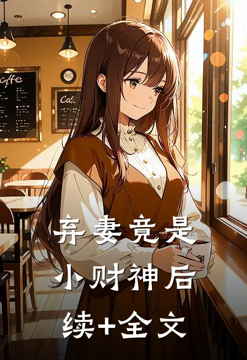 弃妻竟是小财神后续+全文