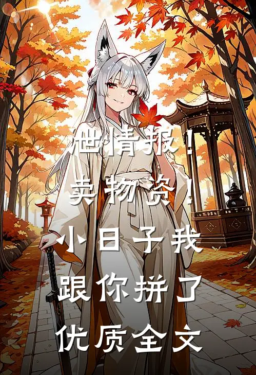 泄情报！卖物资！小日子我跟你拼了优质全文