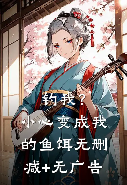 钓我？小心变成我的鱼饵无删减+无广告