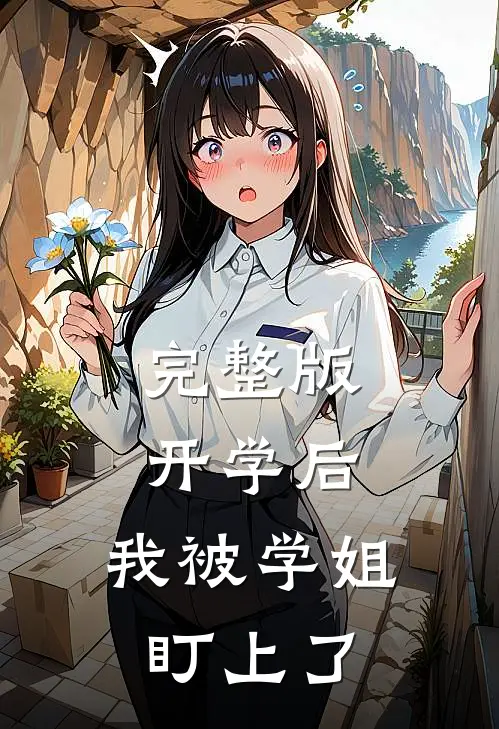 完整版开学后，我被学姐盯上了