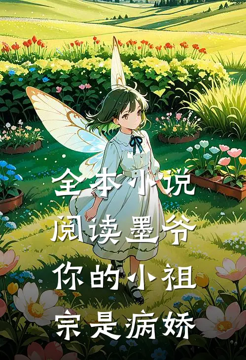 全本小说阅读墨爷你的小祖宗是病娇