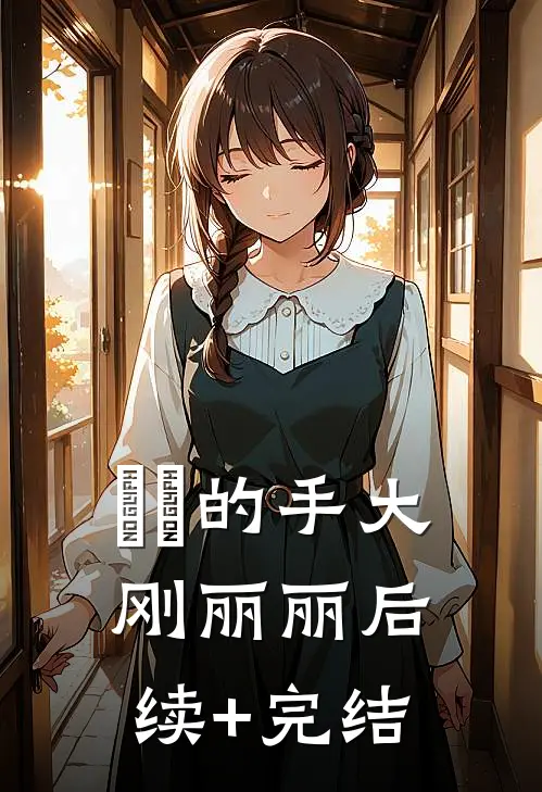 嫲嫲的手大刚丽丽后续+完结